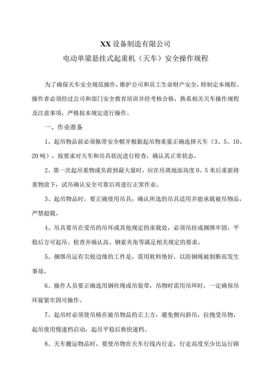 XX设备制造有限公司电动单梁悬挂式起重机安全操作规程.docx_第1页