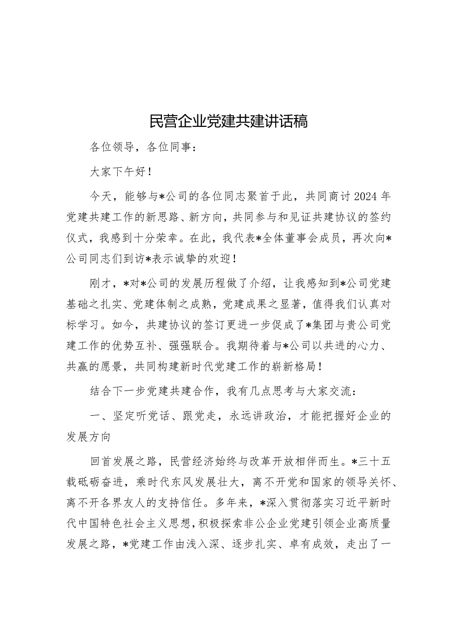 民营企业党建共建讲话稿&林业局党组成员2023年度述职述德述廉报告.docx_第1页