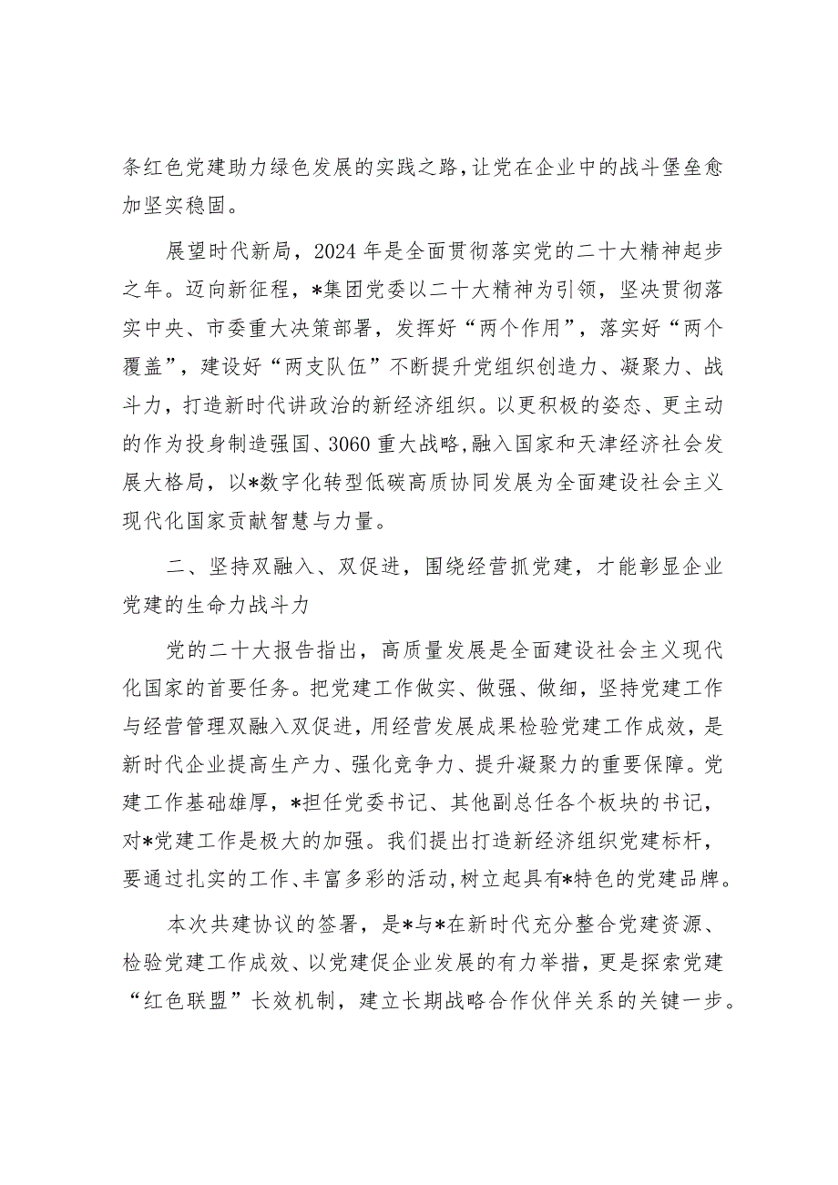 民营企业党建共建讲话稿&林业局党组成员2023年度述职述德述廉报告.docx_第2页