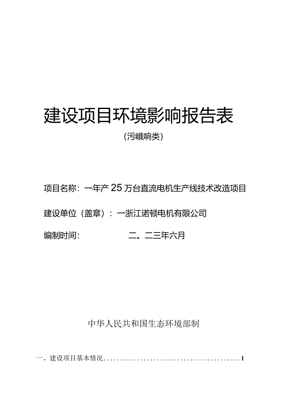 浙江诺顿电机有限公司年产25万台直流电机生产线技术改造项目环评报告.docx_第1页