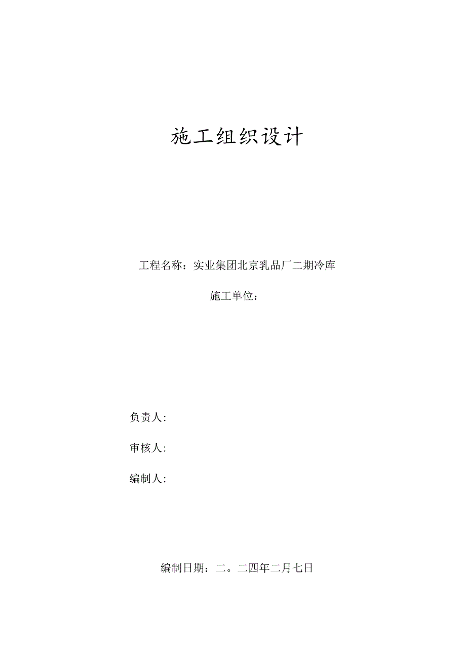 某实业集团北京乳品厂二期冷库施工组织设计方案.docx_第1页