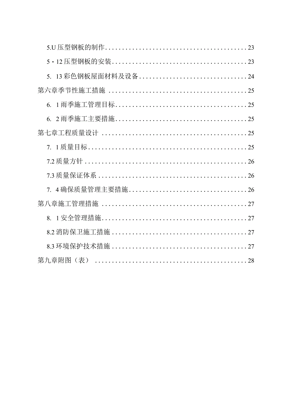 某实业集团北京乳品厂二期冷库施工组织设计方案.docx_第3页