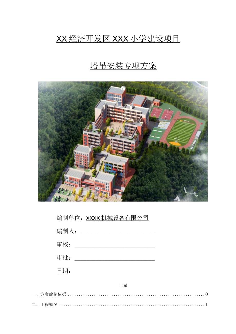 某小学建设项目塔吊安装专项方案.docx_第1页