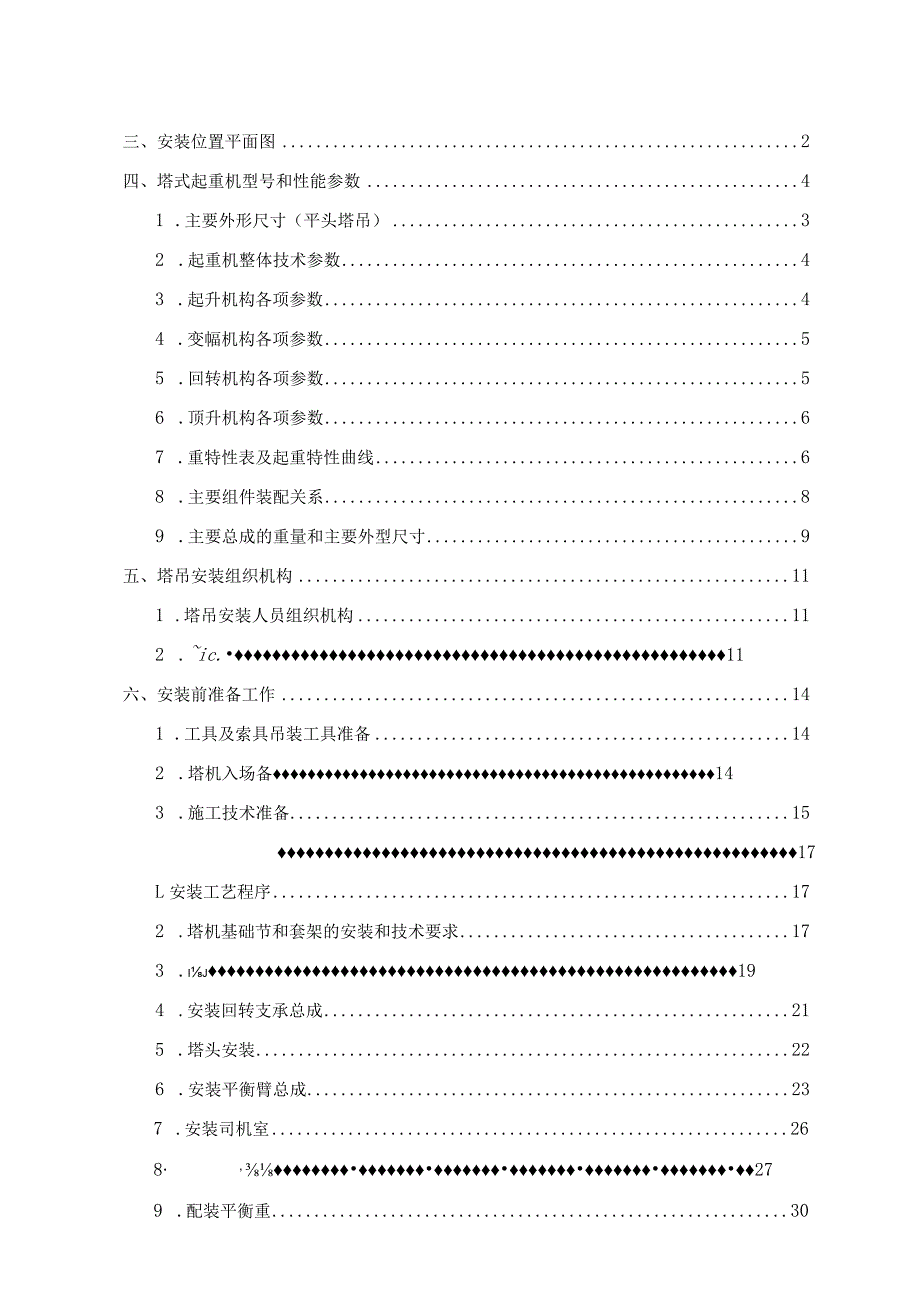 某小学建设项目塔吊安装专项方案.docx_第2页