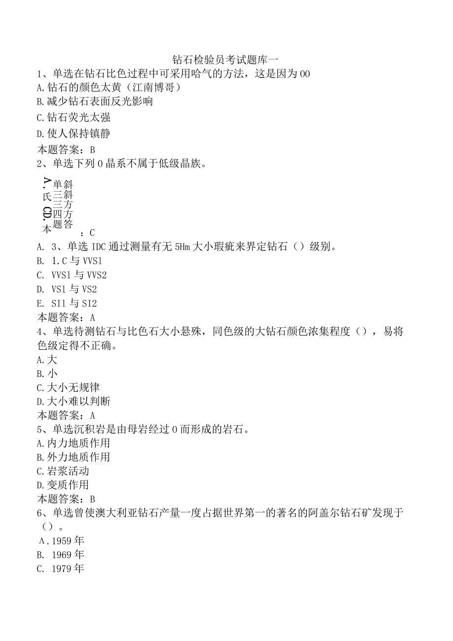 钻石检验员考试题库一.docx_第1页