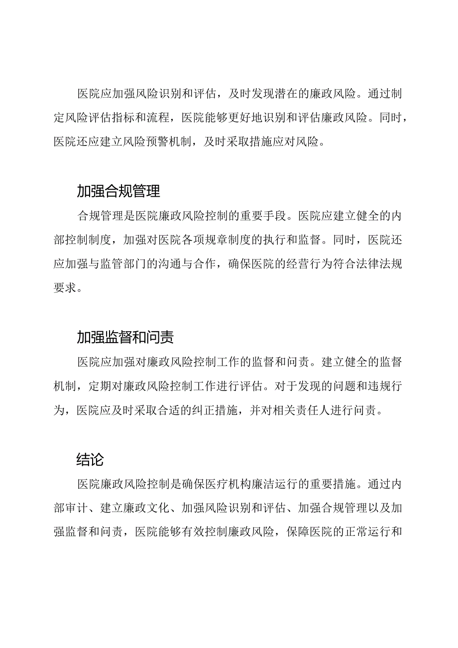 医院廉政风险控制的策略.docx_第2页