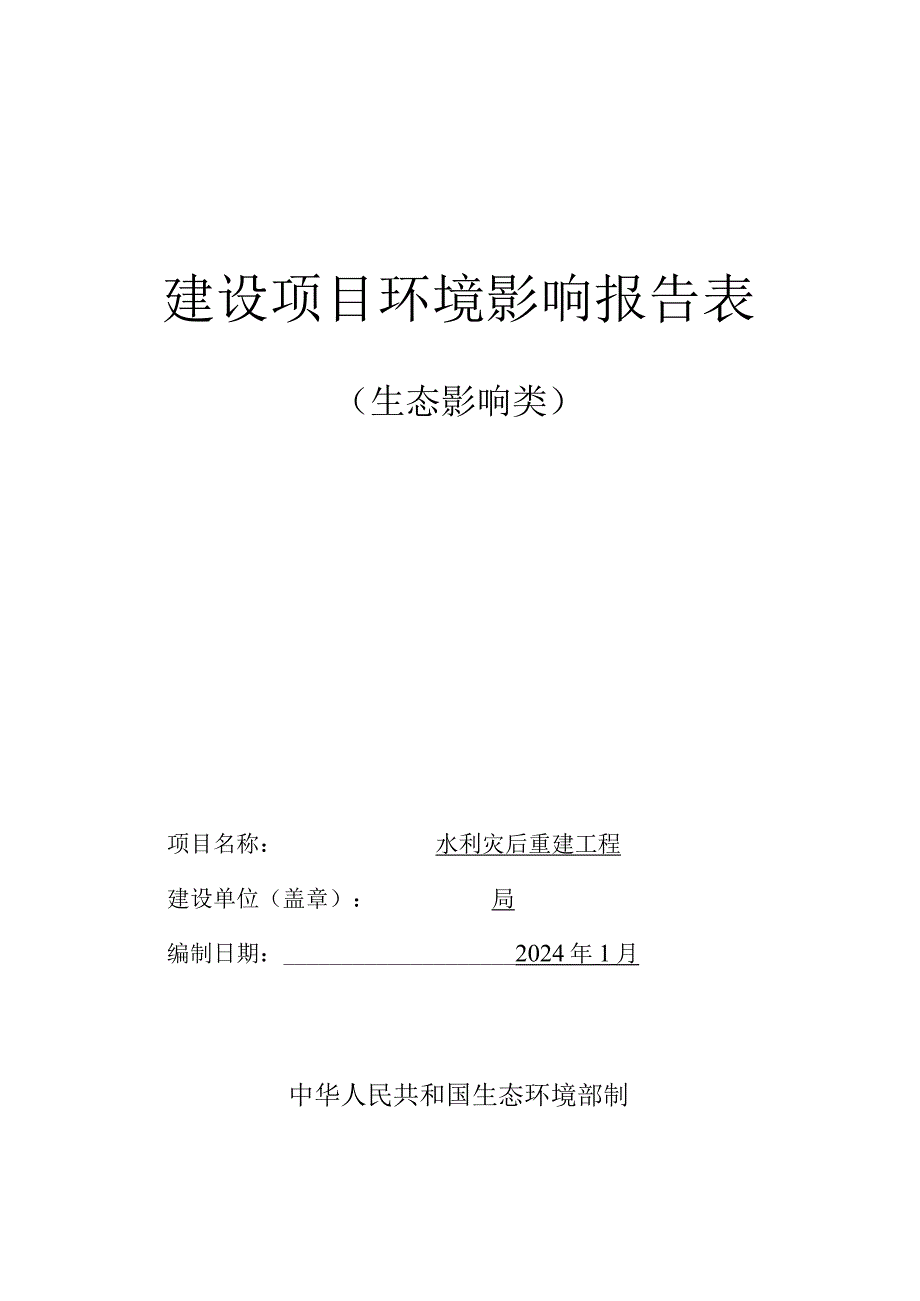 水利灾后重建工程环评报告.docx_第1页