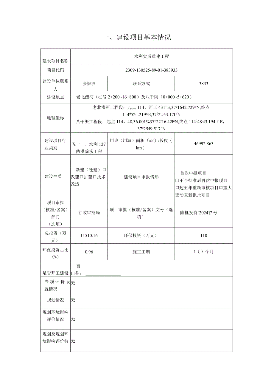 水利灾后重建工程环评报告.docx_第2页