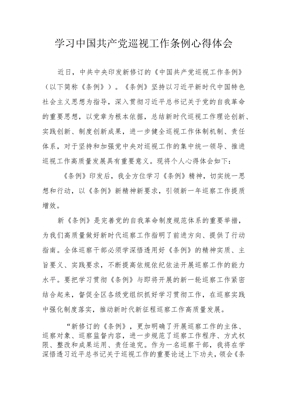 高铁站工作员学习中国共产党巡视工作条例个人心得体会 汇编6份.docx_第1页