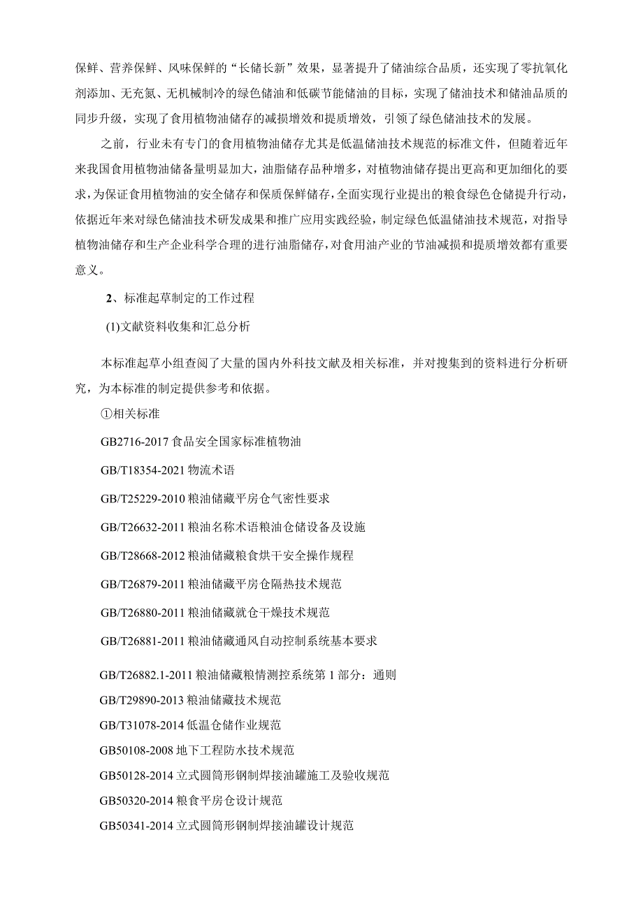 食用植物油低温储存技术规范编制说明.docx_第3页