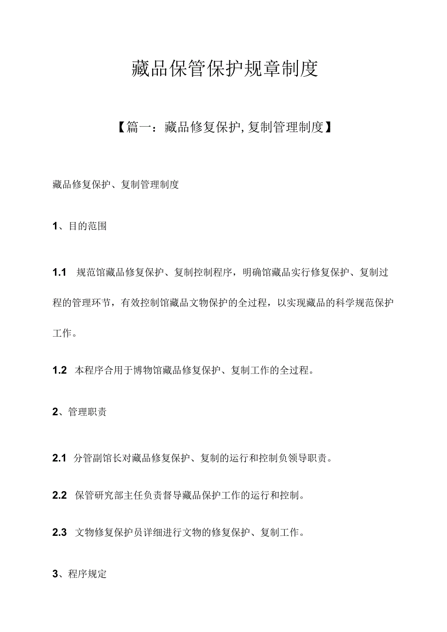 藏品保护规章制度优化与建设.docx_第1页