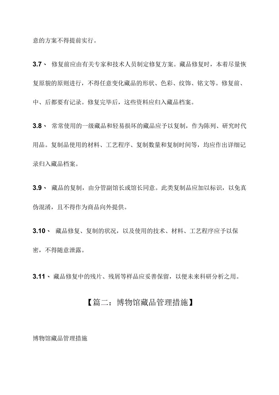 藏品保护规章制度优化与建设.docx_第3页