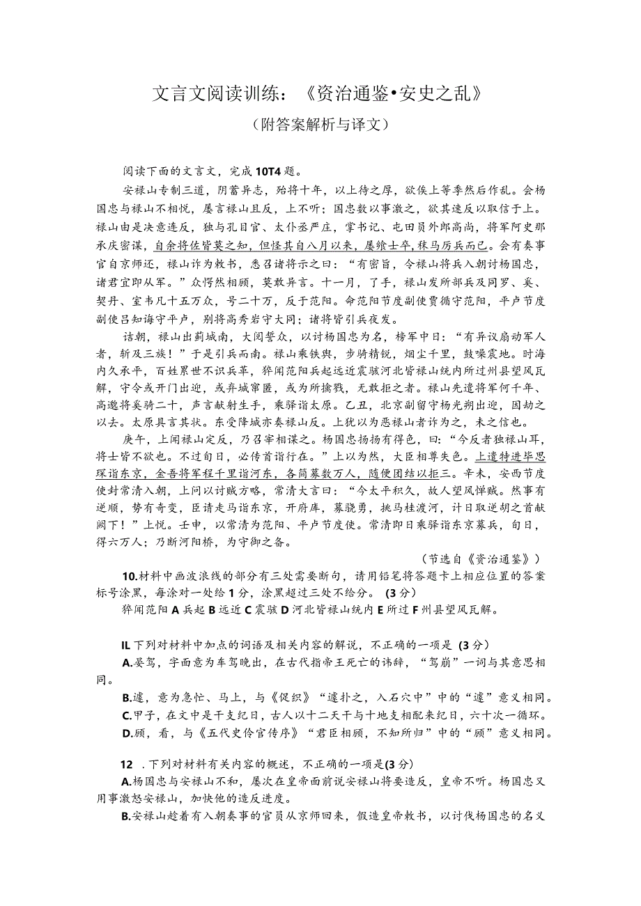 文言文阅读训练：《资治通鉴-安史之乱》（附答案解析与译文）.docx_第1页