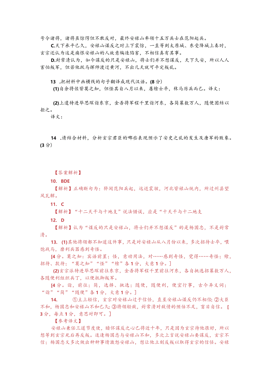 文言文阅读训练：《资治通鉴-安史之乱》（附答案解析与译文）.docx_第2页