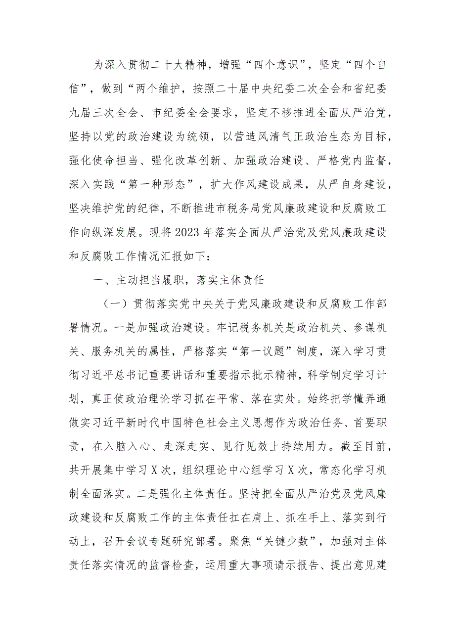 税务局2023年落实全面从严治党责任总结汇报材料.docx_第1页