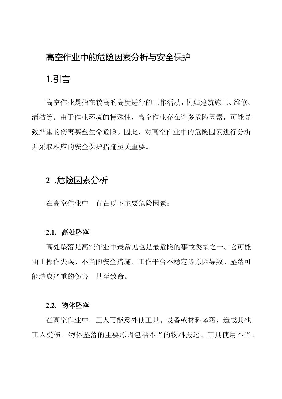 高空作业中的危险因素分析与安全保护.docx_第1页