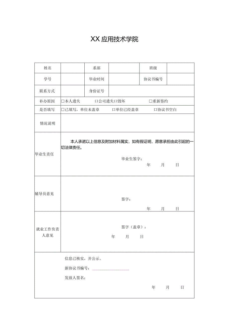 XX应用技术学院就业协议书补办申请表（2024年）.docx_第1页