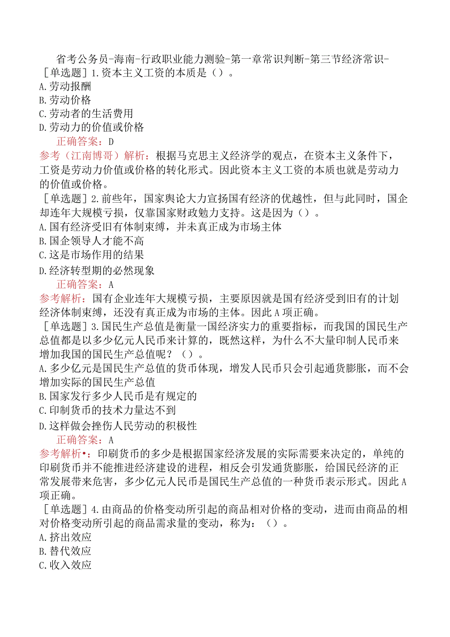 省考公务员-海南-行政职业能力测验-第一章常识判断-第三节经济常识-.docx_第1页