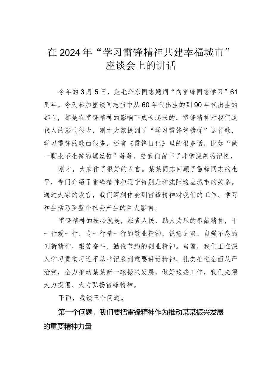 在2024年“学习雷锋精神共建幸福城市”座谈会上的讲话.docx_第1页