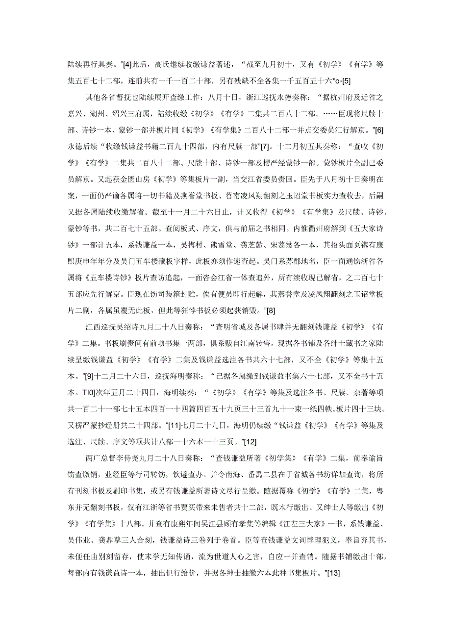 清高宗禁毁钱谦益著述续考.docx_第2页