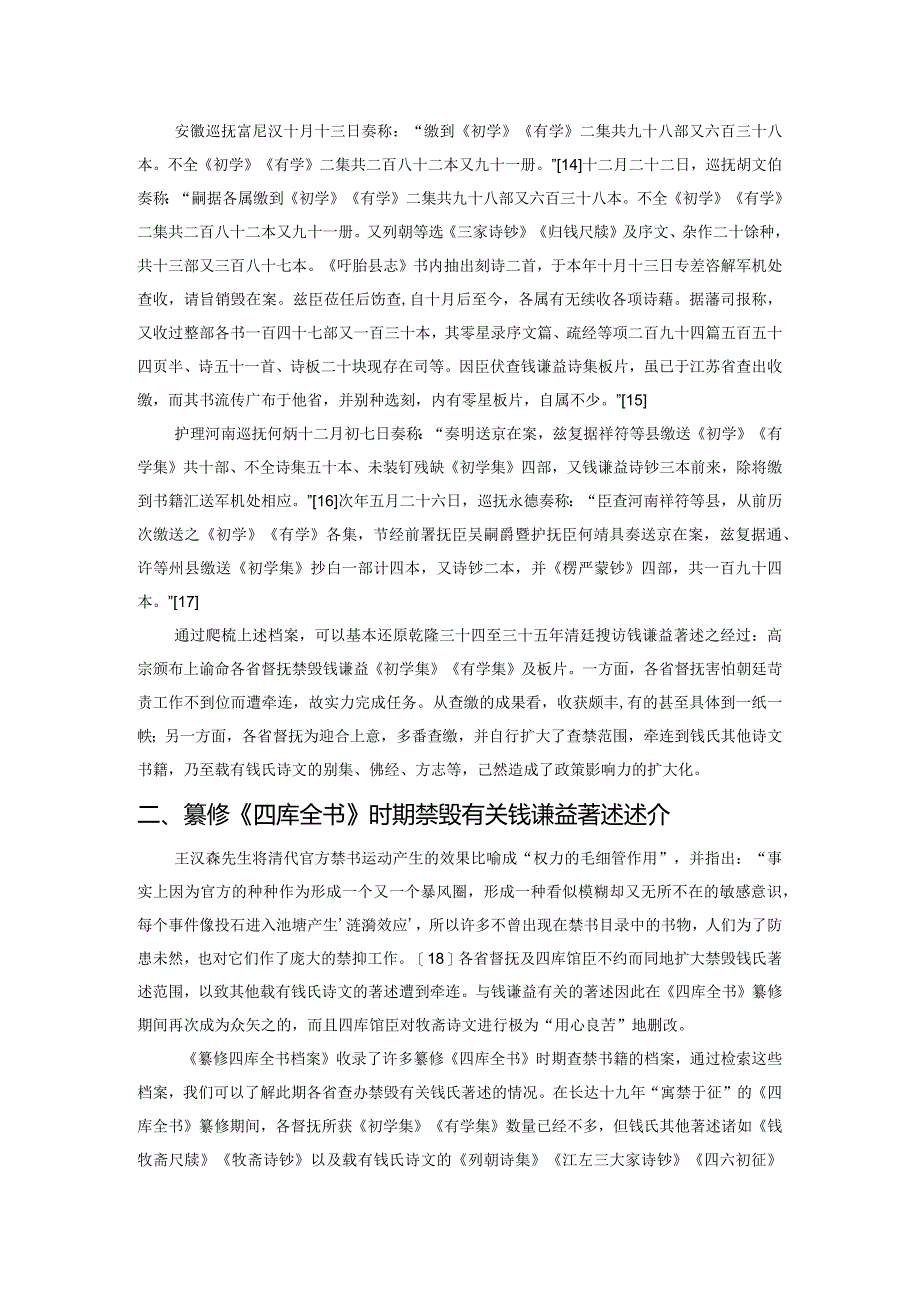 清高宗禁毁钱谦益著述续考.docx_第3页