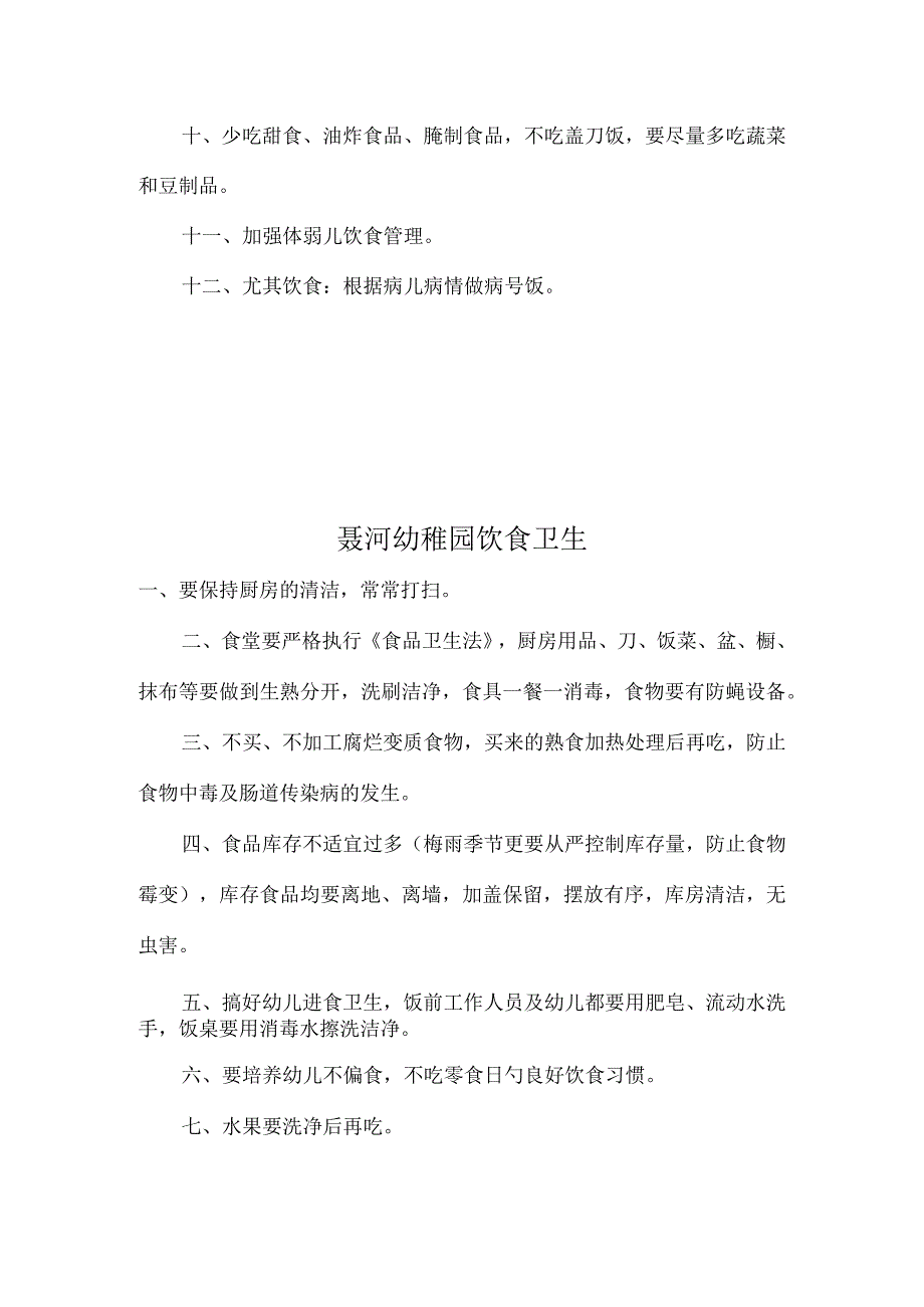 聂河幼儿园食堂员工卫生规定.docx_第3页