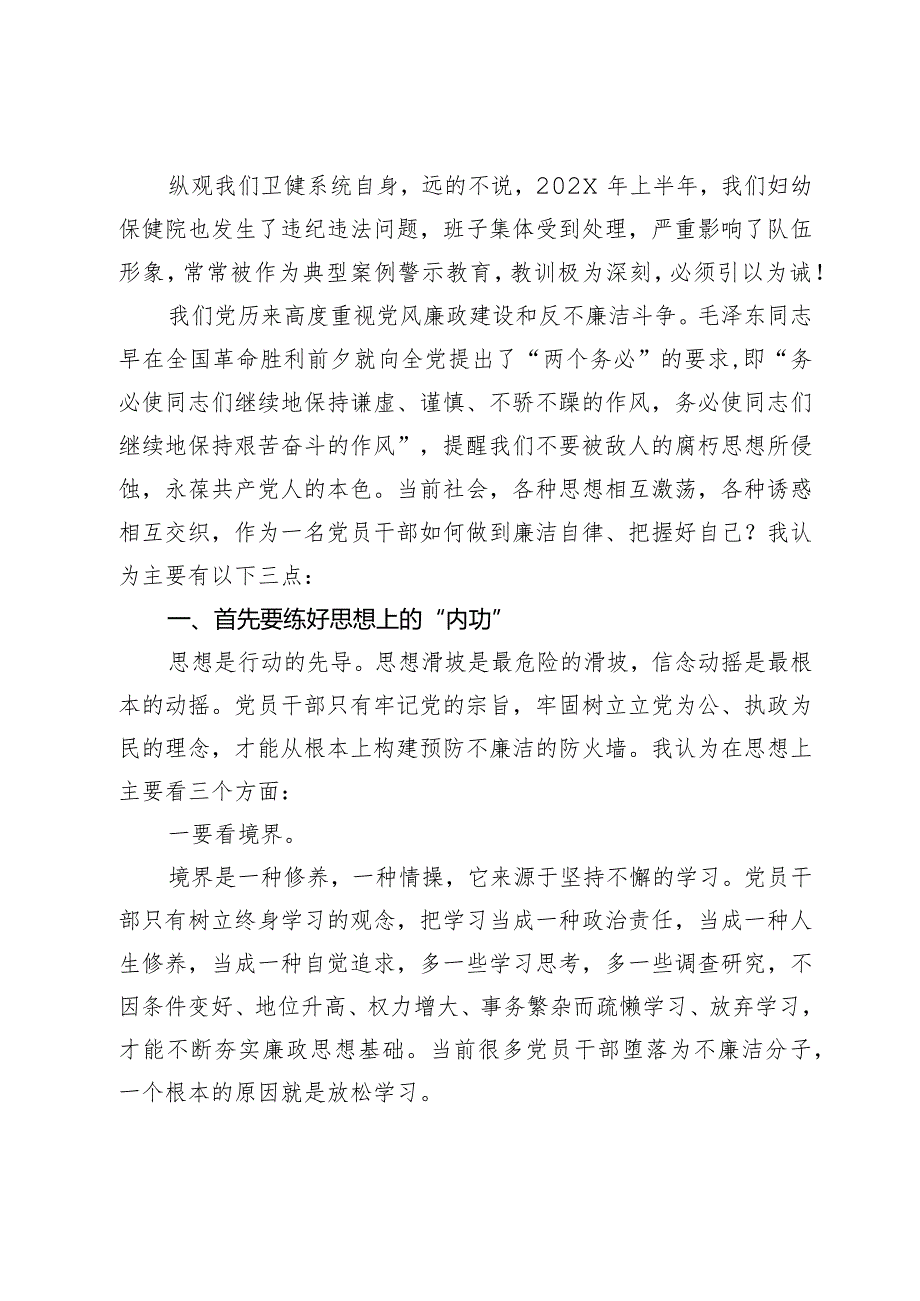 某卫健系统党风廉政警示教育主题党课.docx_第2页