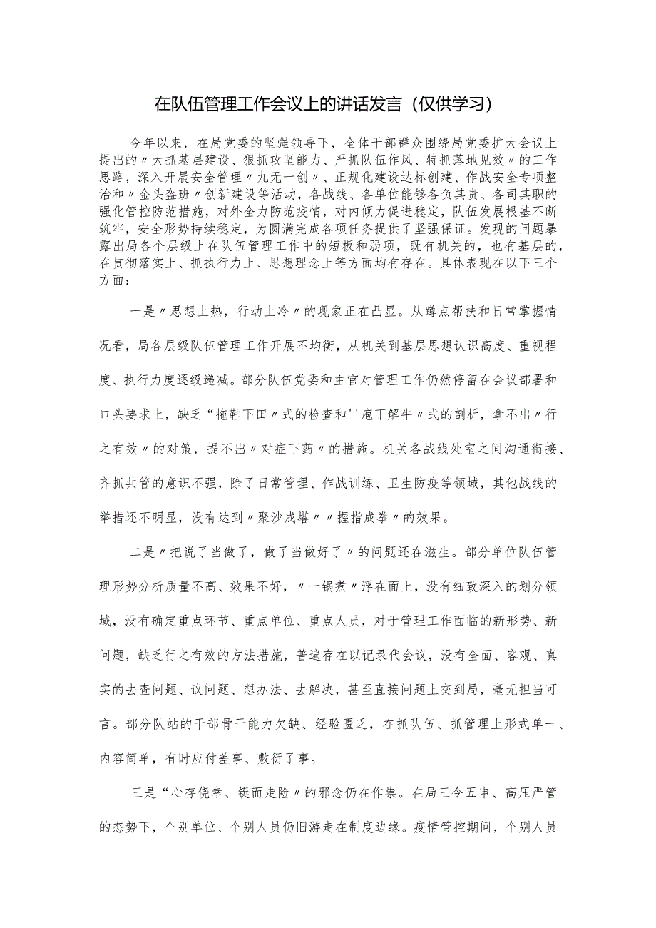 在队伍管理工作会议上的讲话发言.docx_第1页