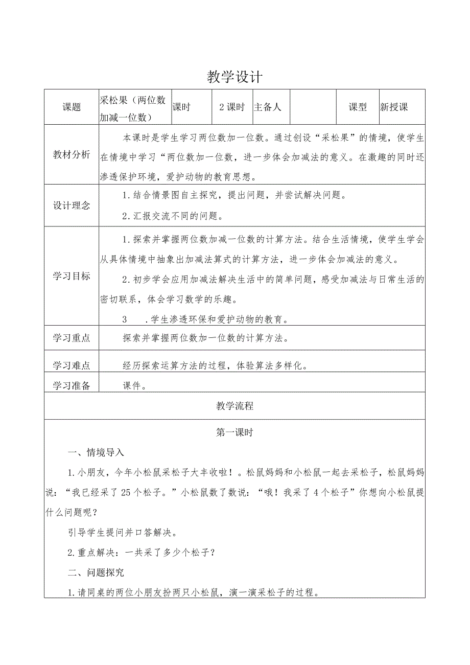 采松果（教案）北师大版下册第五章加与减（一）采松果.docx_第1页