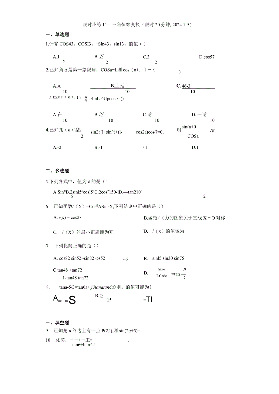 限时小练11：三角恒等变换（限时20分钟2024.1.9）.docx_第1页