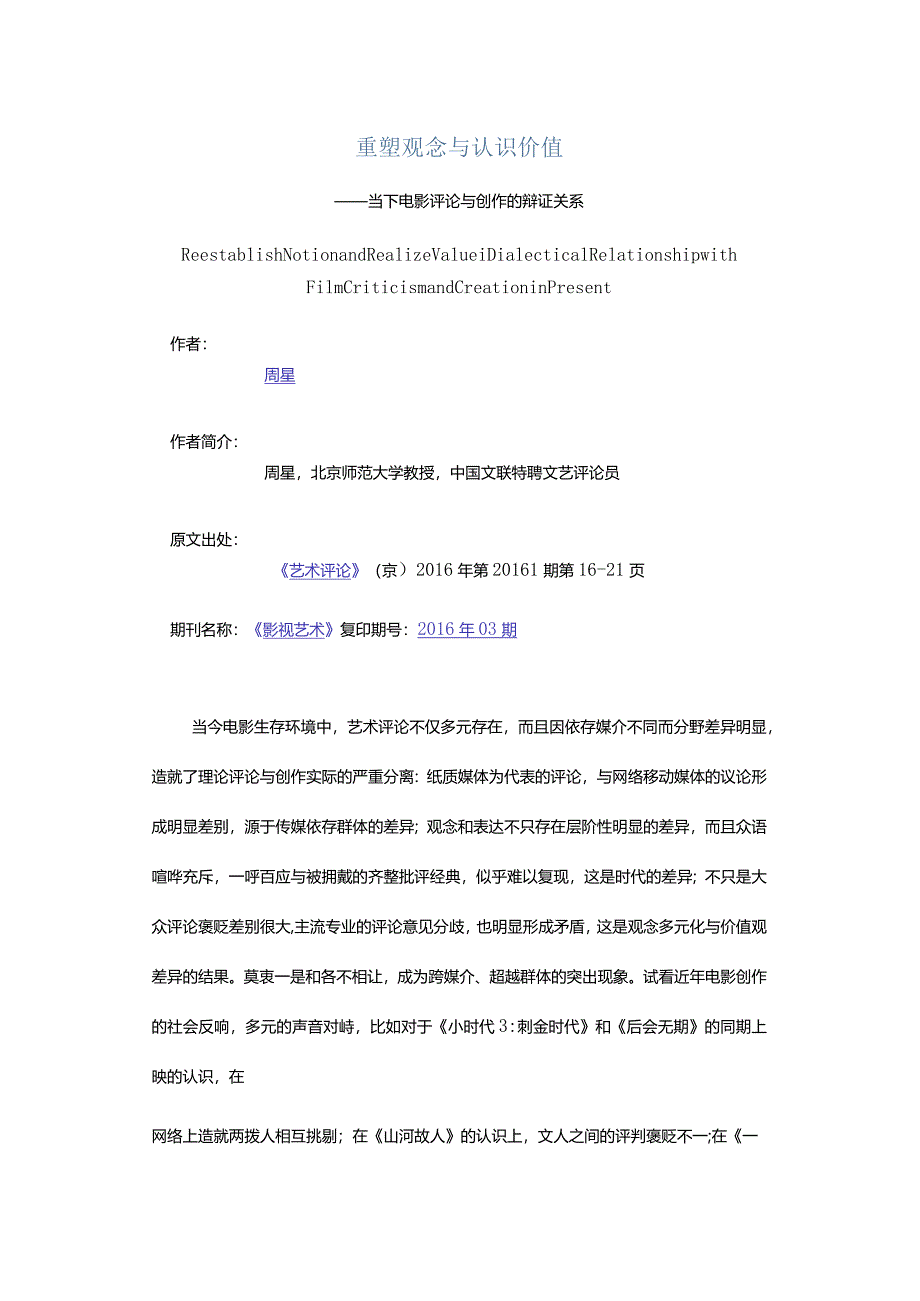 重塑观念与认识价值-——当下电影评论与创作的辩证关系.docx_第1页