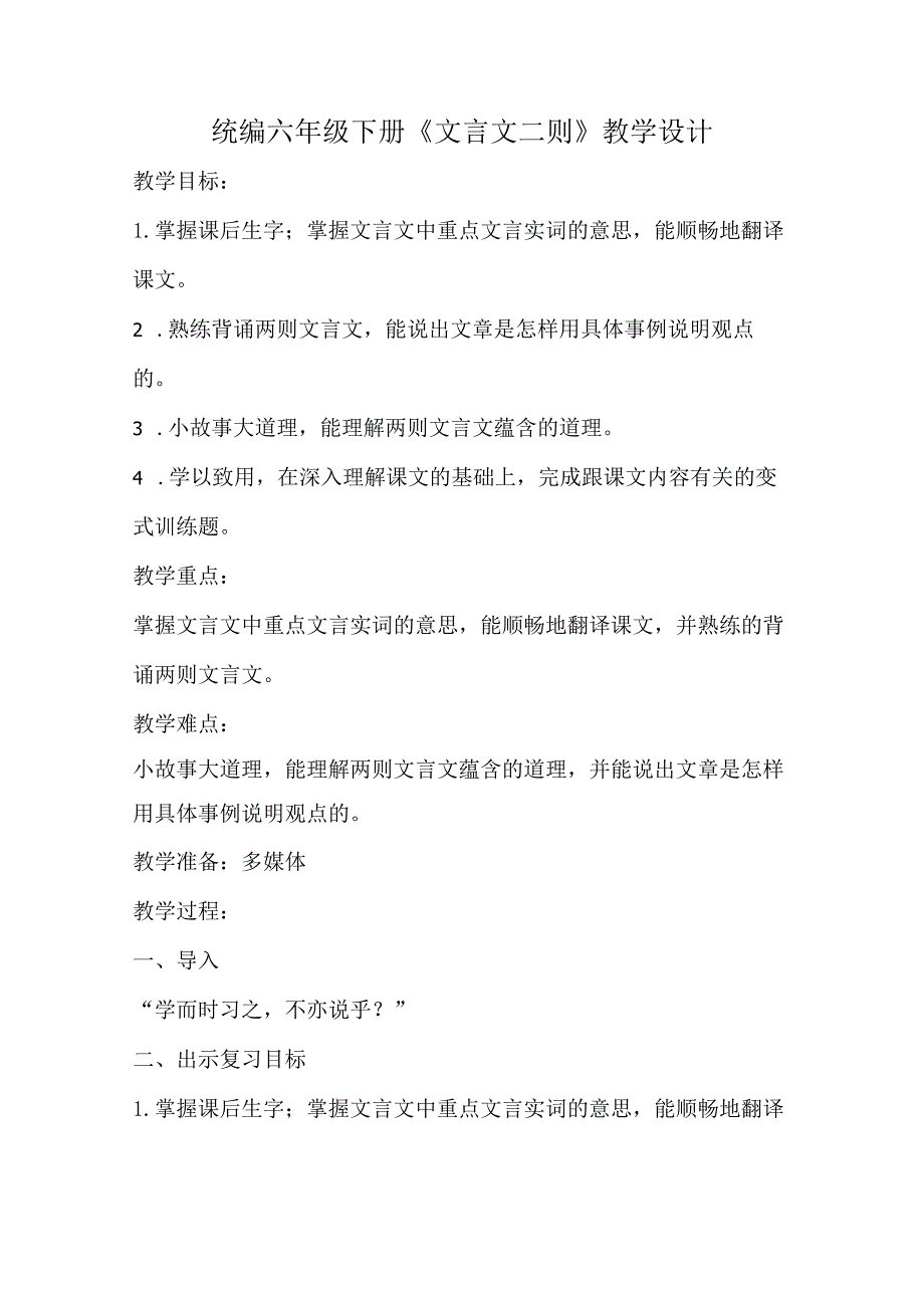 统编六年级下册《文言文二则》教学设计.docx_第1页