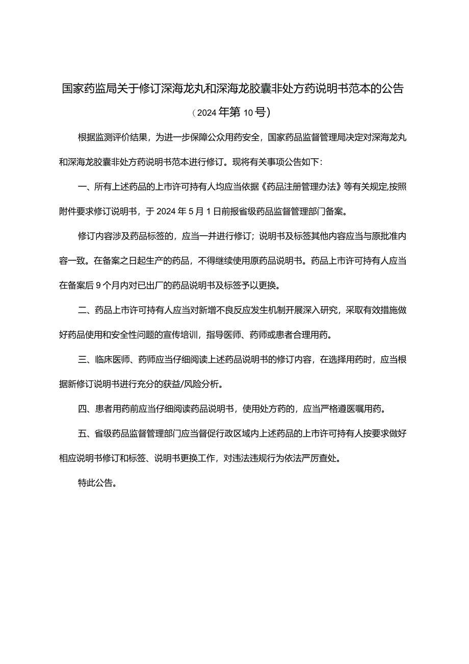 深海龙丸和深海龙胶囊非处方药说明书范本.docx_第1页