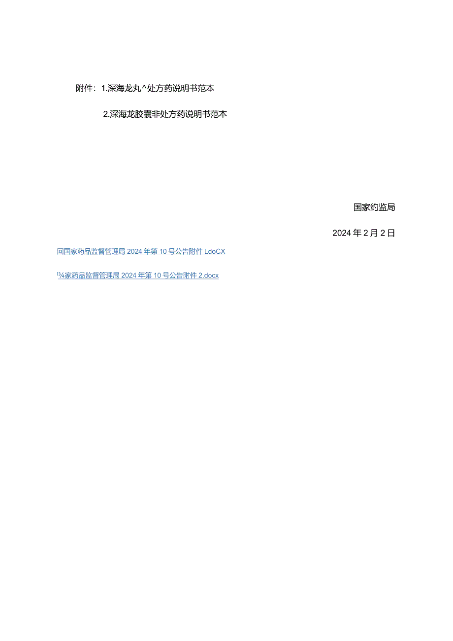 深海龙丸和深海龙胶囊非处方药说明书范本.docx_第2页