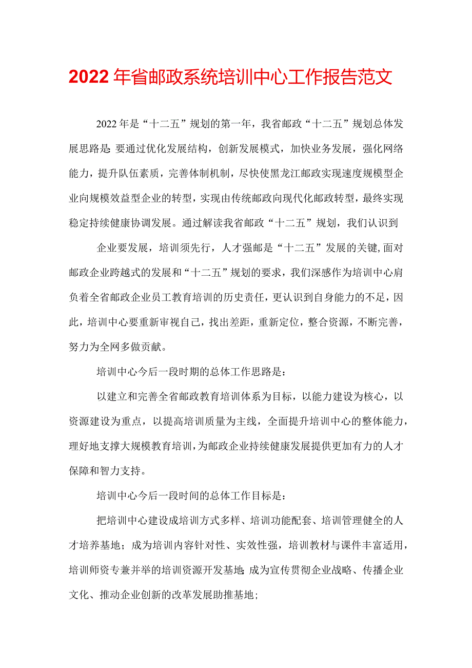 2022年省邮政系统培训中心工作报告范文.docx_第1页