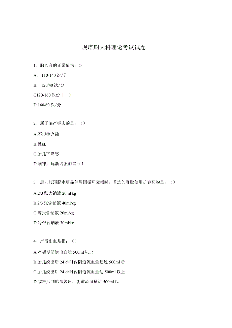 规培期大科理论考试试题.docx_第1页
