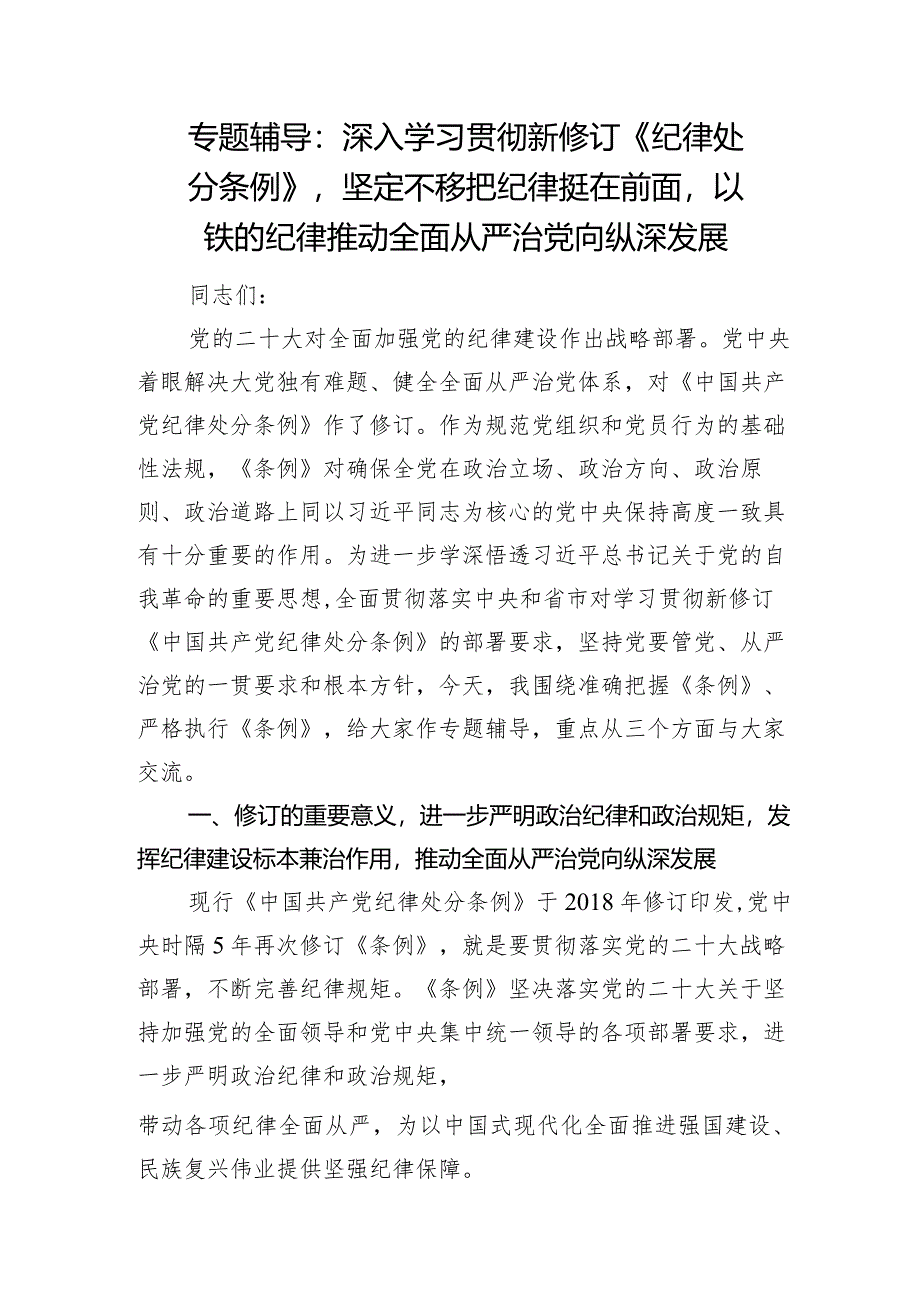 2024年专题辅导讲稿：深入学习贯彻新修订《纪律处分条例》坚定不移把纪律挺在前面以铁的纪律推动全面从严治党向纵深发展.docx_第1页