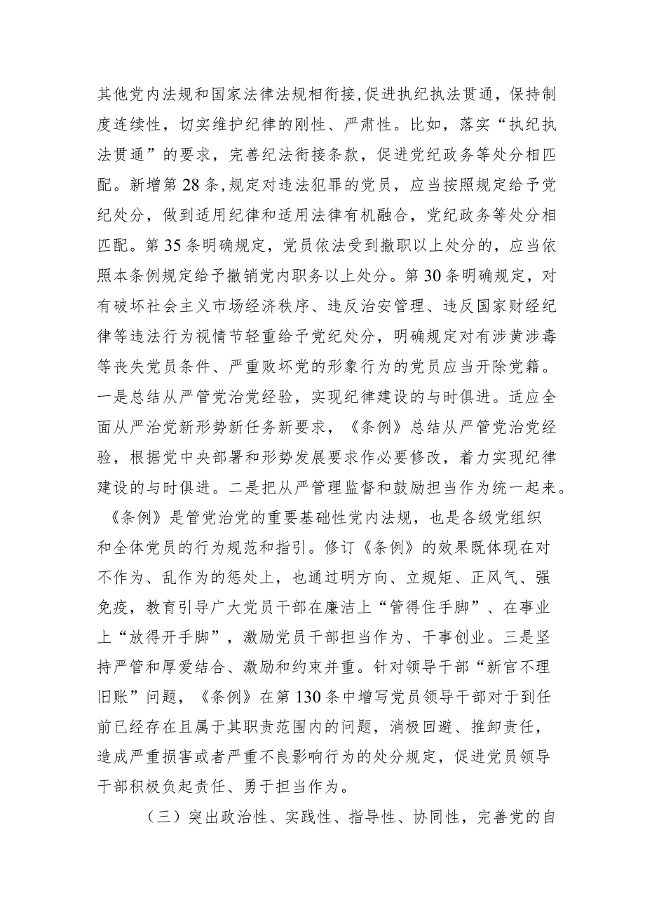 2024年专题辅导讲稿：深入学习贯彻新修订《纪律处分条例》坚定不移把纪律挺在前面以铁的纪律推动全面从严治党向纵深发展.docx_第3页