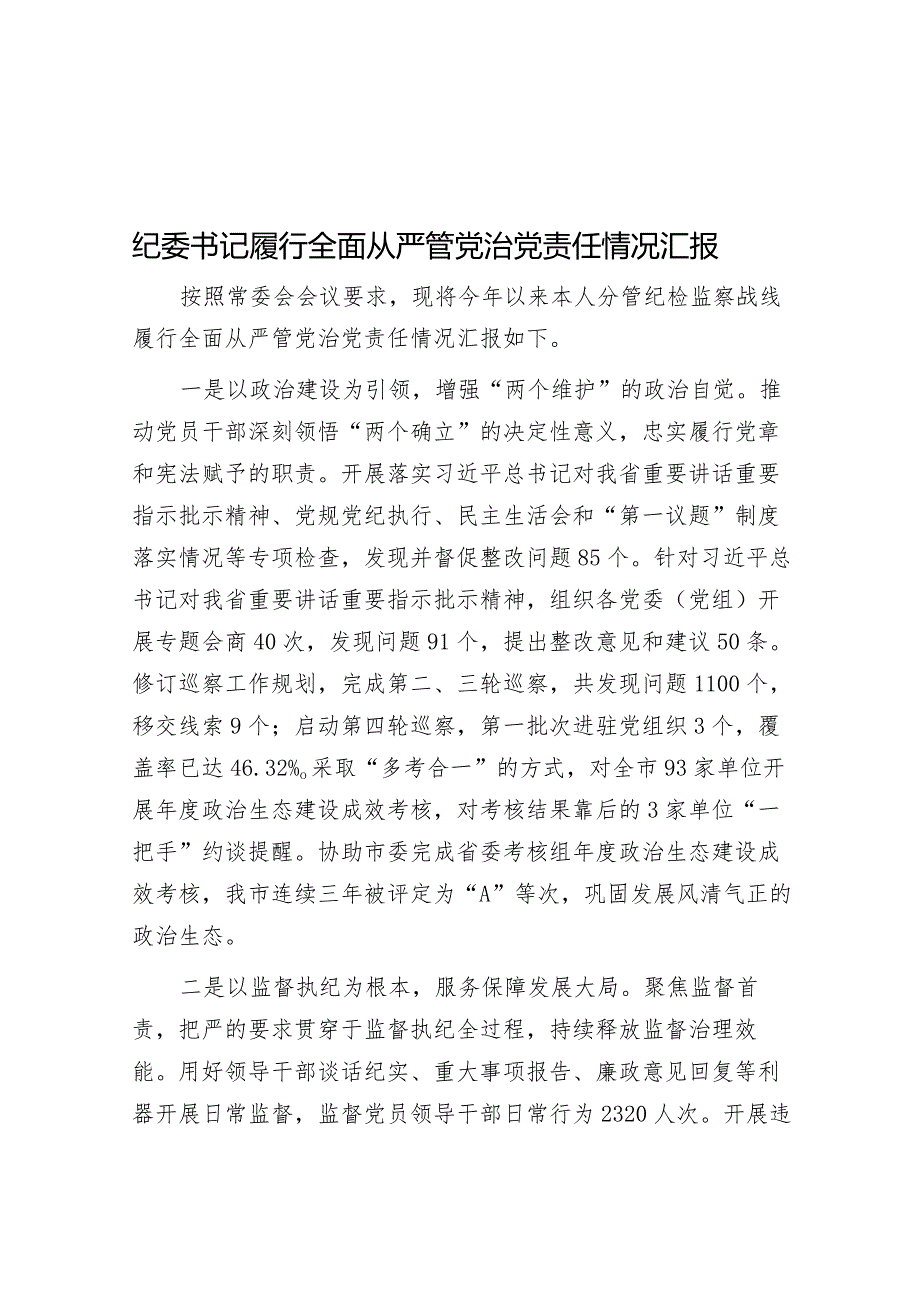 纪委书记履行全面从严管党治党责任情况汇报.docx_第1页