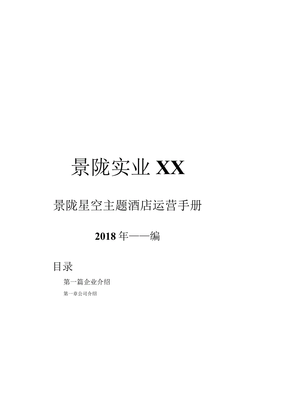 某实业股份有限公司星空主题酒店运营手册.docx_第1页