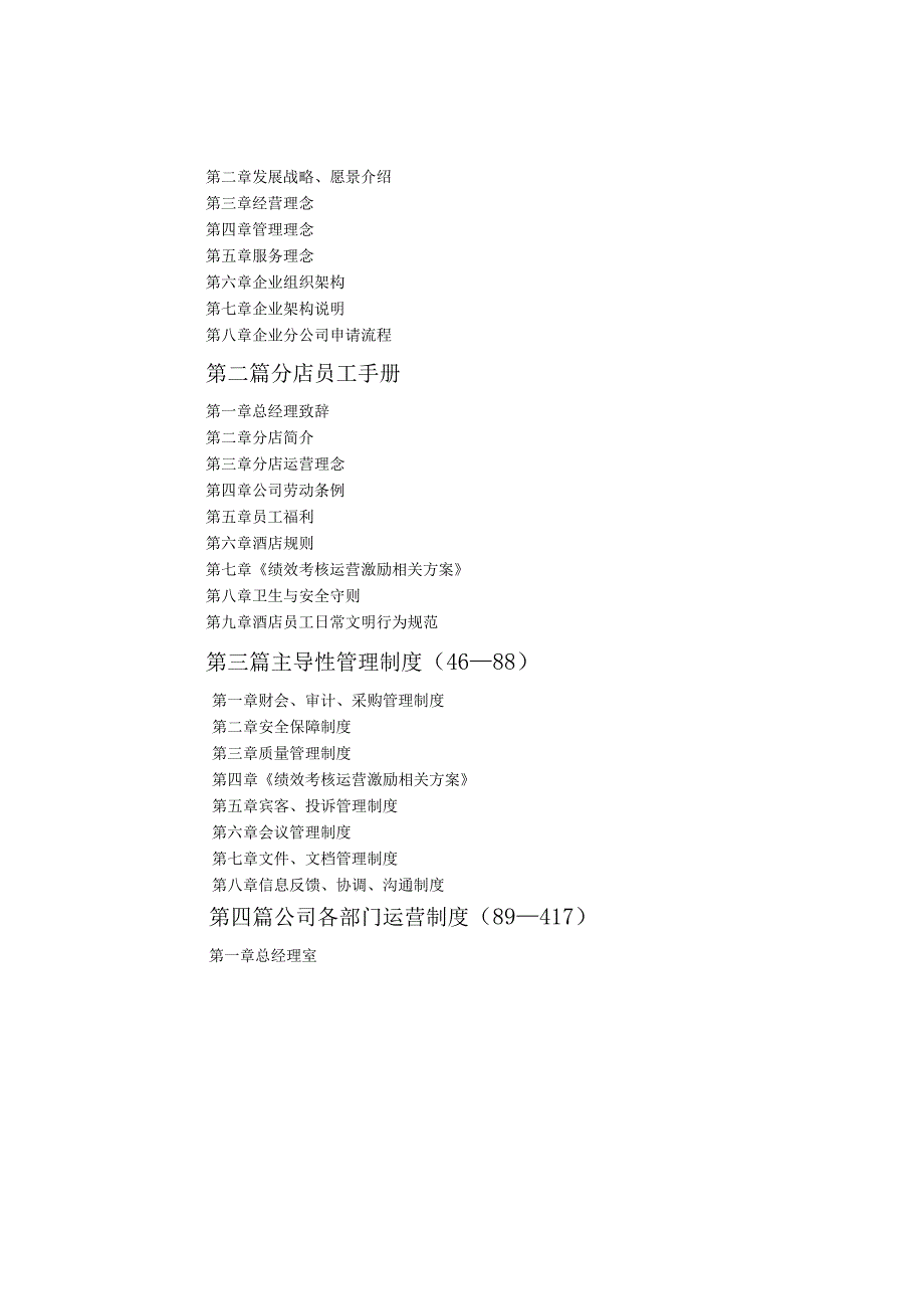 某实业股份有限公司星空主题酒店运营手册.docx_第2页