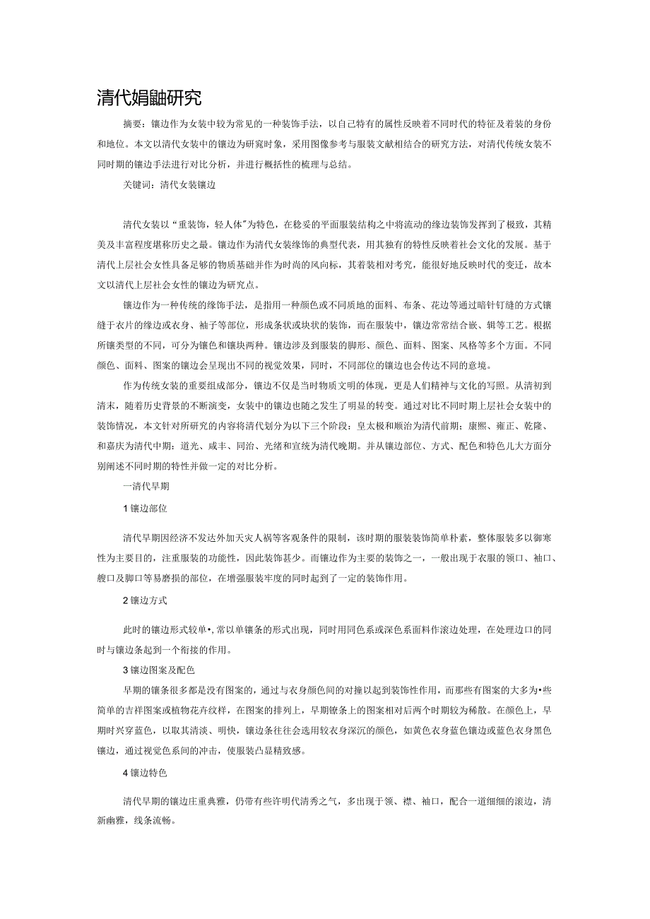 清代女装镶边研究.docx_第1页