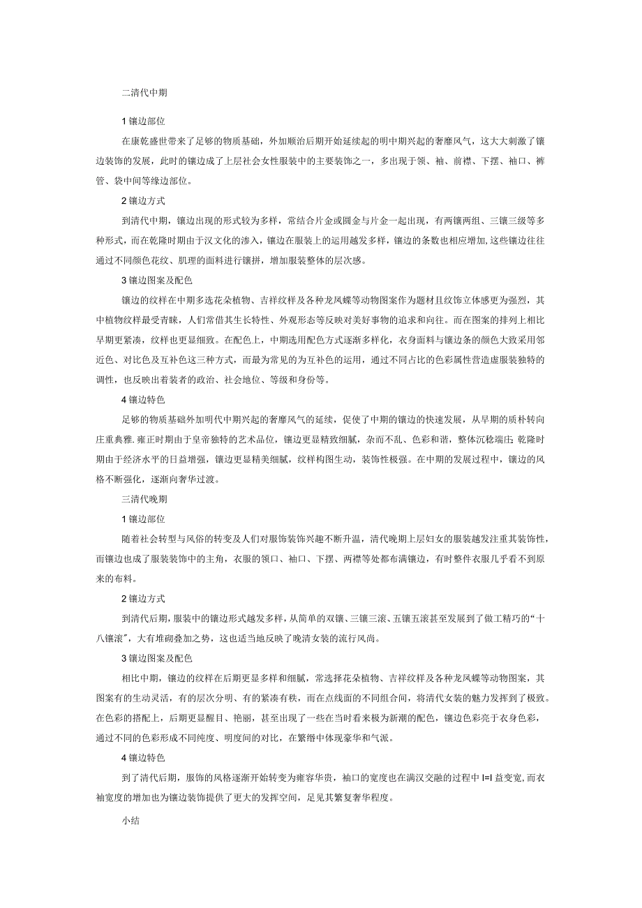 清代女装镶边研究.docx_第2页