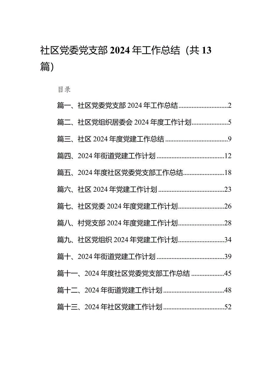 社区党委党支部2024年工作总结13篇（详细版）.docx_第1页