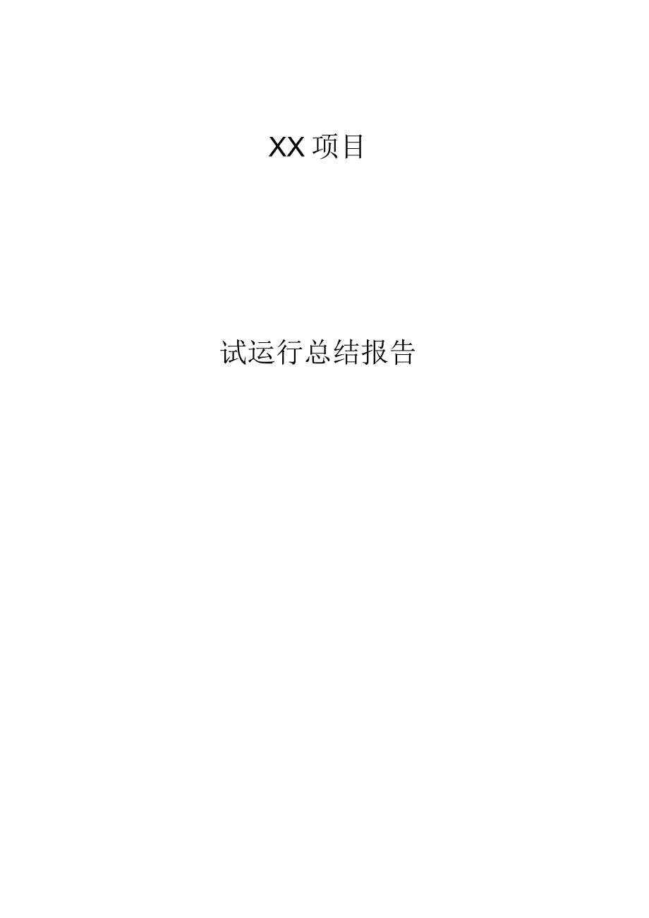 试运行报告模板.docx_第1页