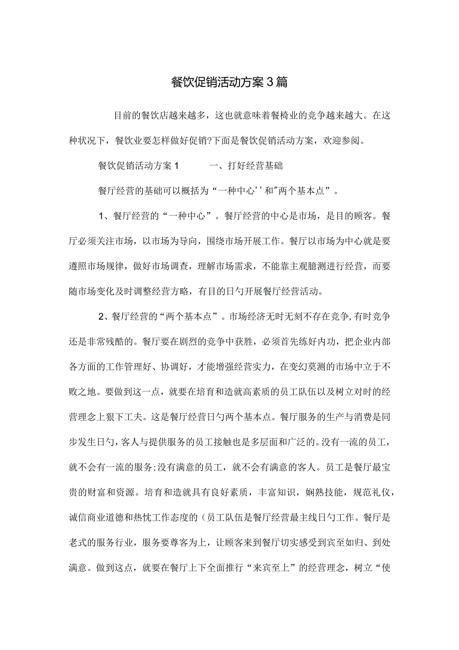 餐饮促销活动方案指南.docx_第1页