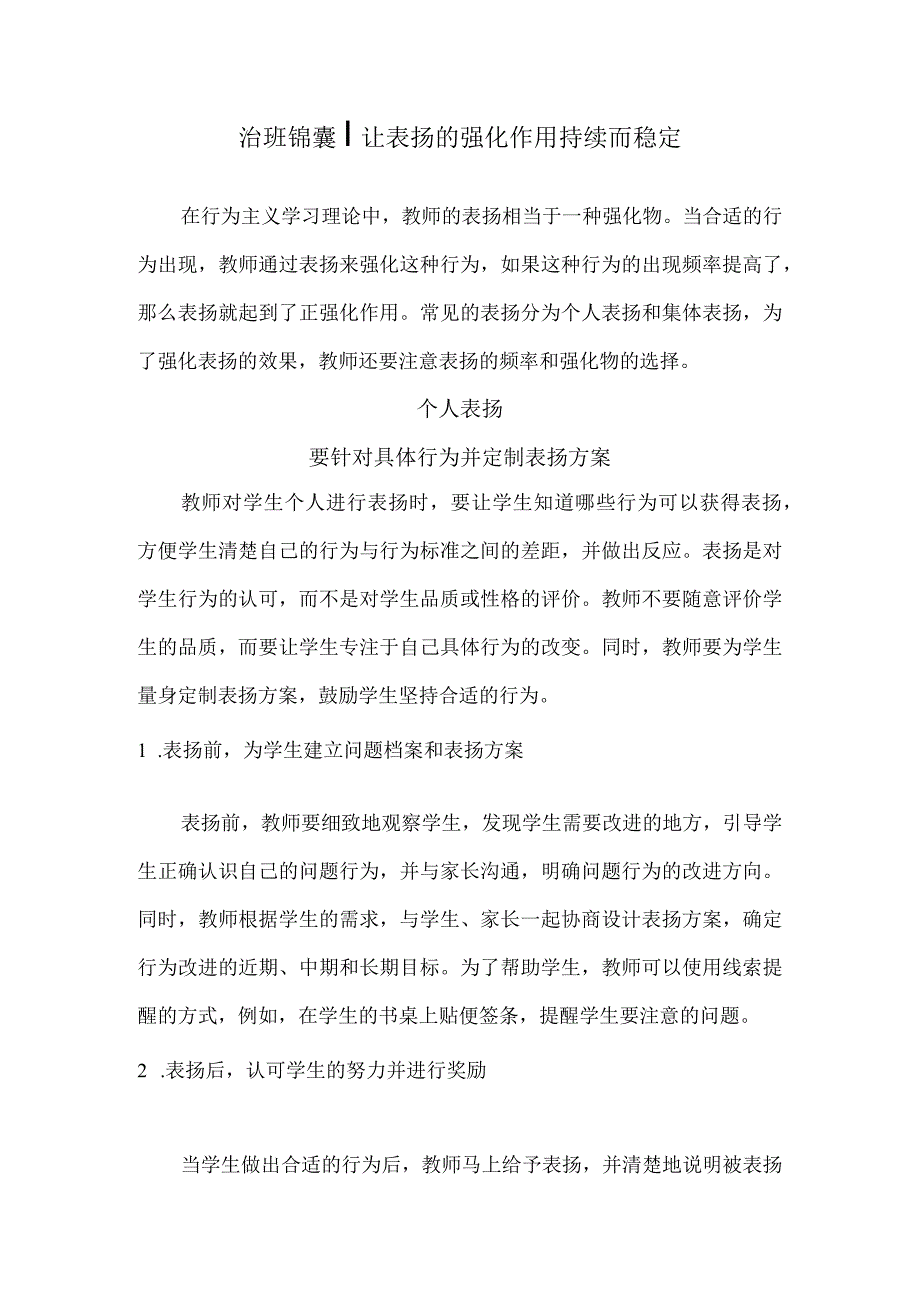 治班锦囊让表扬的强化作用持续而稳定.docx_第1页