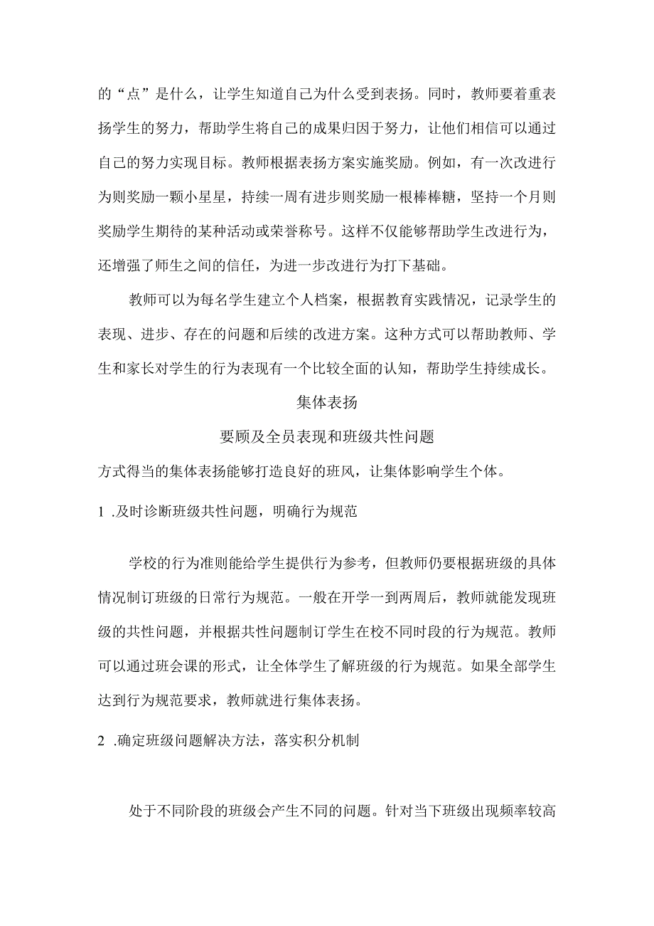 治班锦囊让表扬的强化作用持续而稳定.docx_第2页