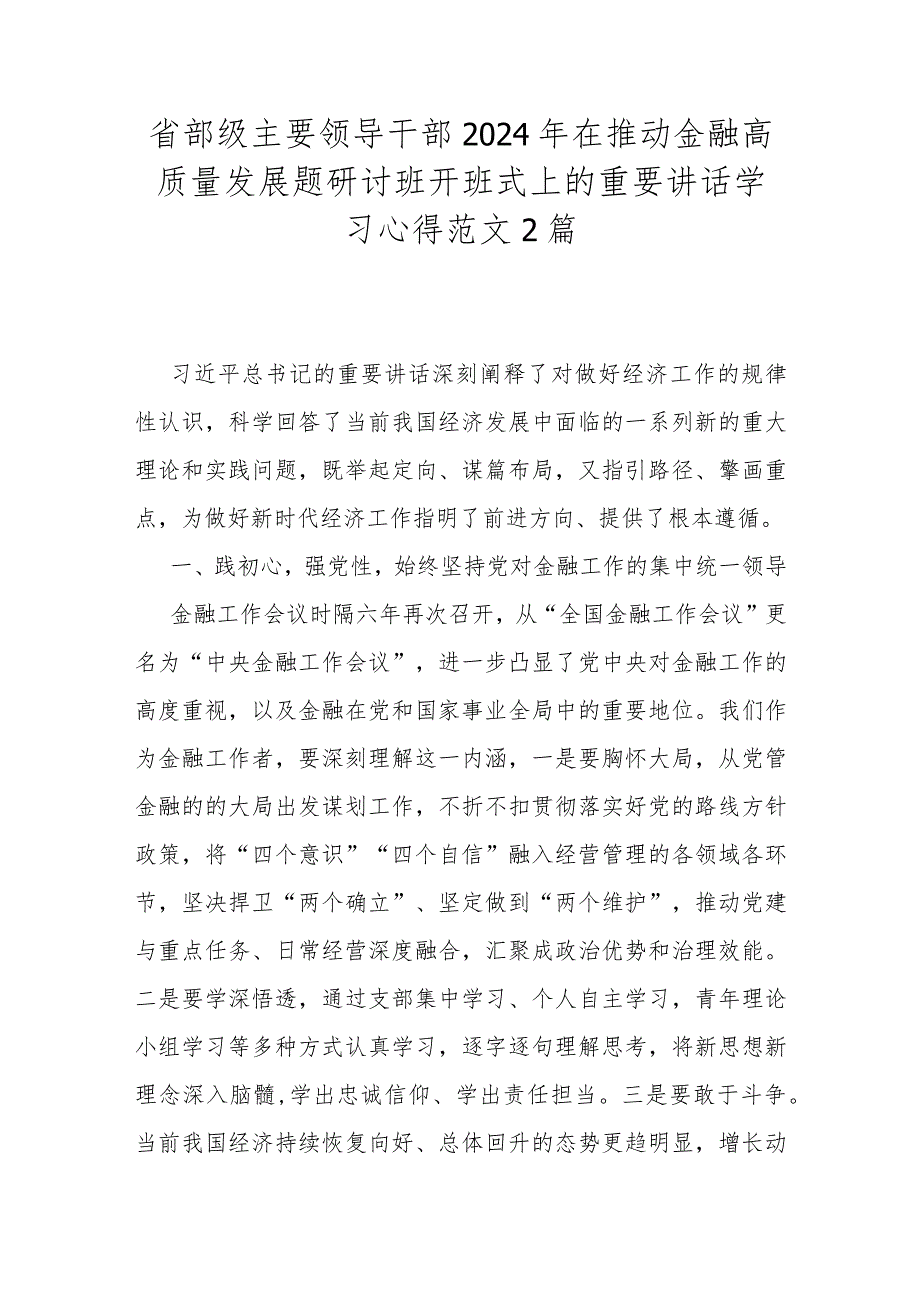 省部级主要领导干部2024年在推动金融高质量发展题研讨班开班式上的重要讲话学习心得范文2篇.docx_第1页