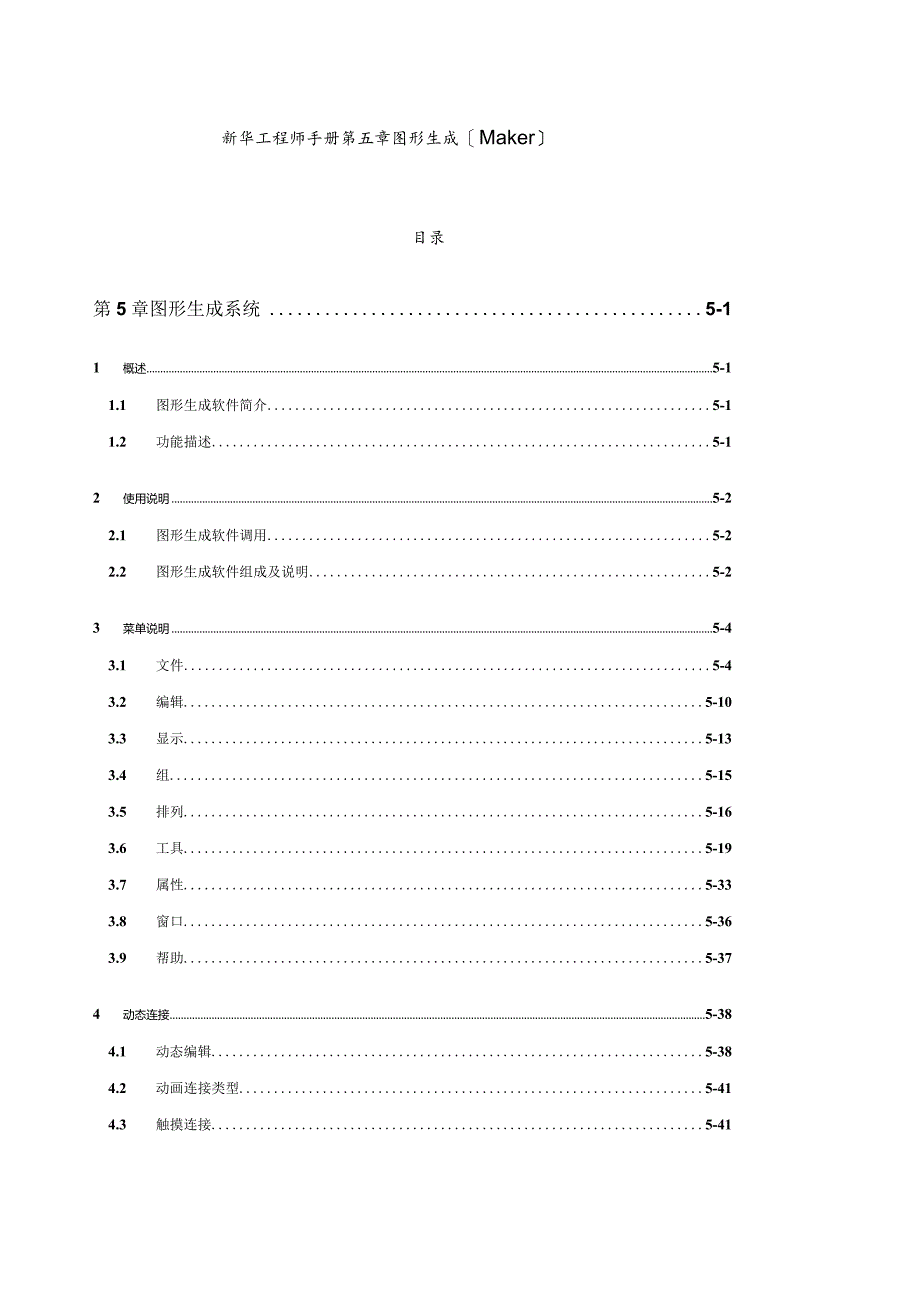 新华工程师手册-第五章-图形生成(Maker).docx_第1页